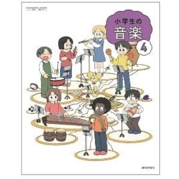 Amazon.co.jp: 教育芸術社 小学教科書 小学生の音楽 3 ［教番：音楽